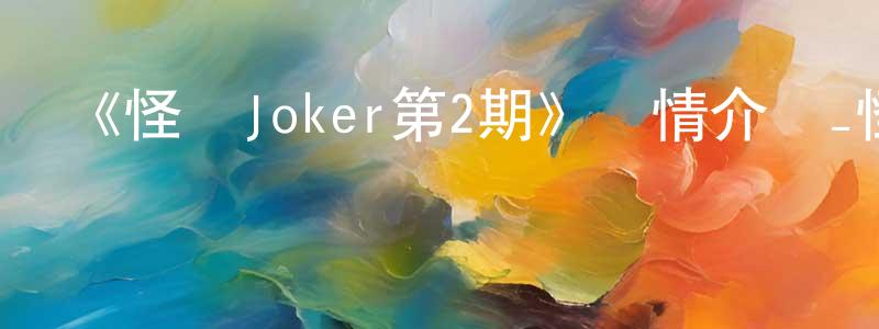 陳愛雪的動漫綜藝大全,《怪盜Joker第2期》詳情介紹_怪盜Joker第2期已完結在線觀看_怪盜Joker第2期迅雷下載_日漫